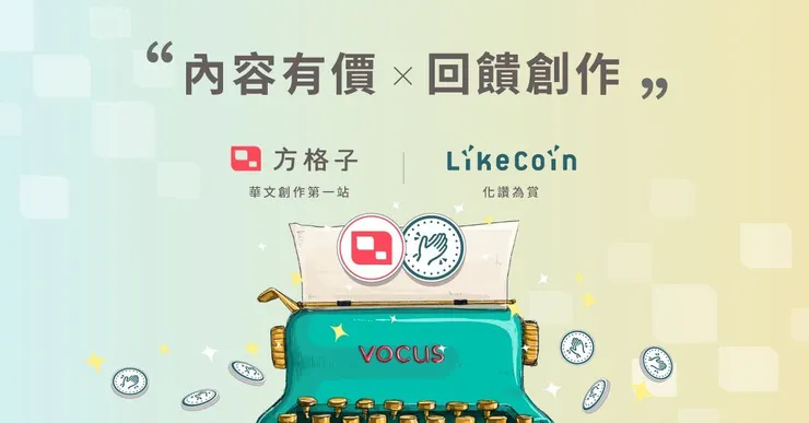 vocus｜新世代的創作平台