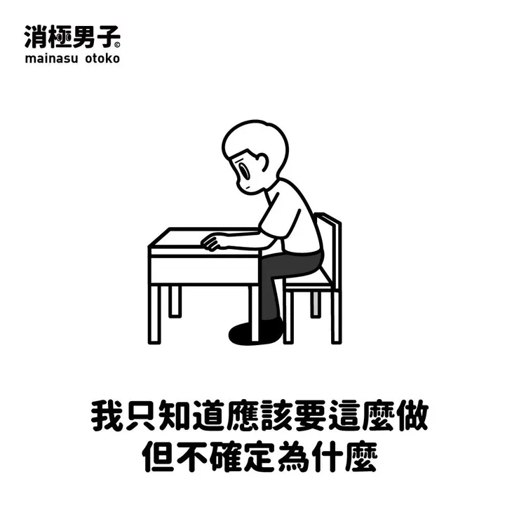 圖文轉至 消極男子 Facebook 粉絲專頁