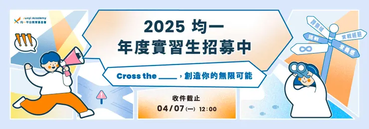 2025均一年度實習生招募開跑（點我點我⚡️）