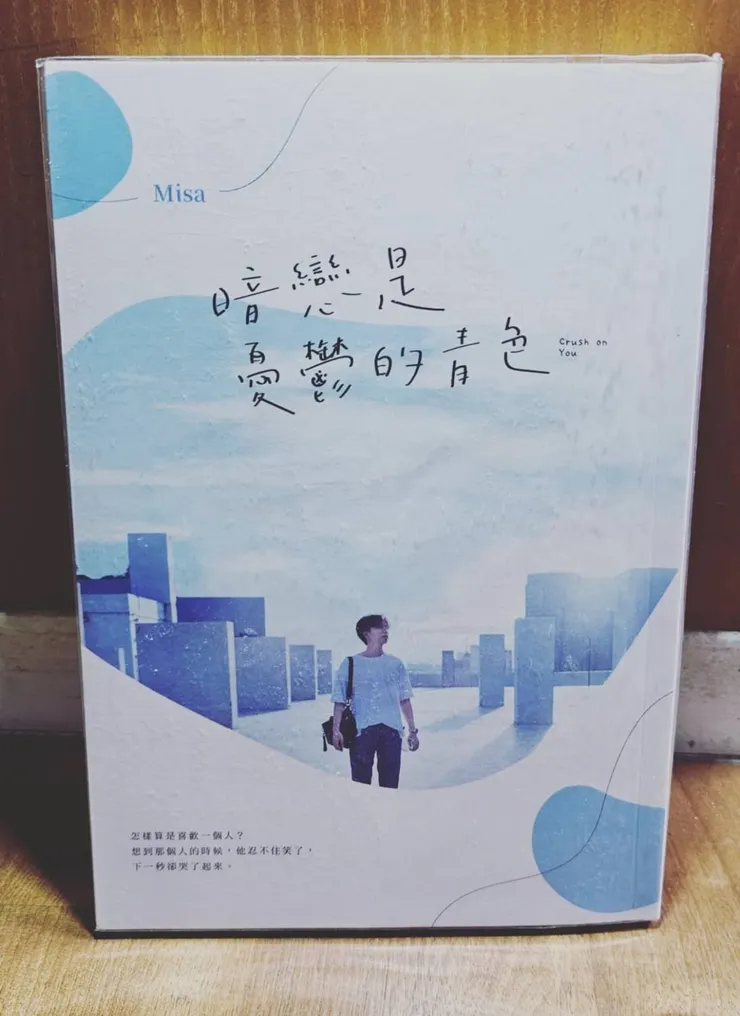 MISA《暗戀是憂鬱的青色》