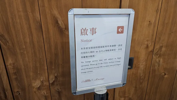 華航貴賓室門口的啟事!請旅客去用比較前面的那一間華航貴賓室!