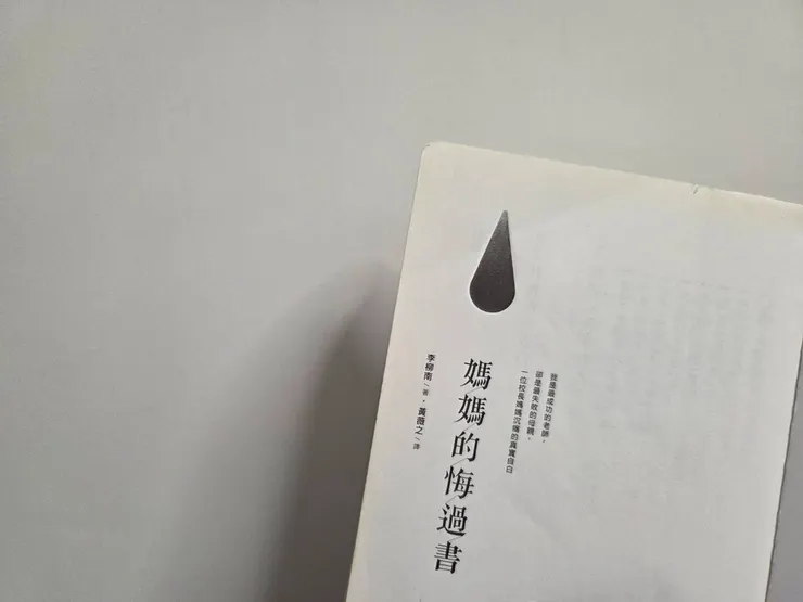 《媽媽的悔過書：我是最成功的老師，卻是最失敗的母親，一位校長媽媽沉痛的真實自白。》