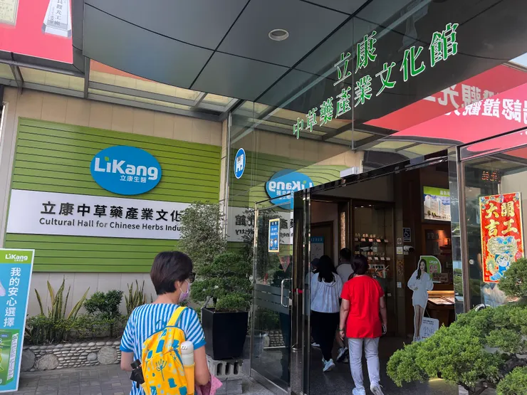 立康中草藥文化館