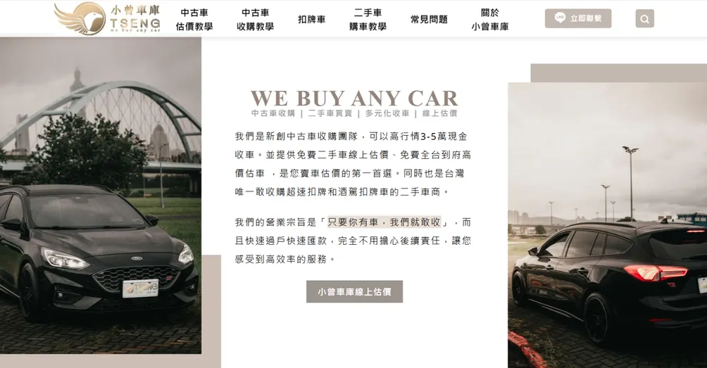 小曾車庫｜中古車收購｜收車｜二手車收購台北推薦車商