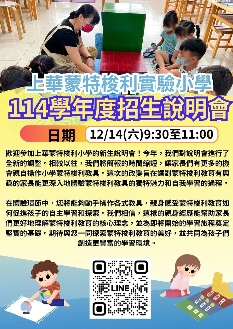上華蒙特梭利小學部114年招生說明會｜2024年12月14日誠邀台南市家長一同探索蒙特梭利教育，體驗創新教具，了解實驗教