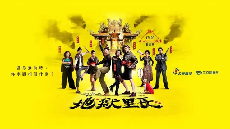 全新台劇《地獄里長》於今年2023年7月開播（圖片出自Yahoo電影戲劇）