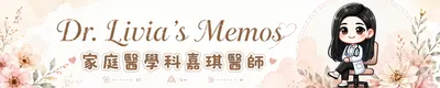 Dr. Livia's Memos 嘉琪醫師隨手記