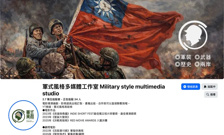 軍事風格多媒體工作室（下簡稱「軍事風格」）臉書主頁截圖