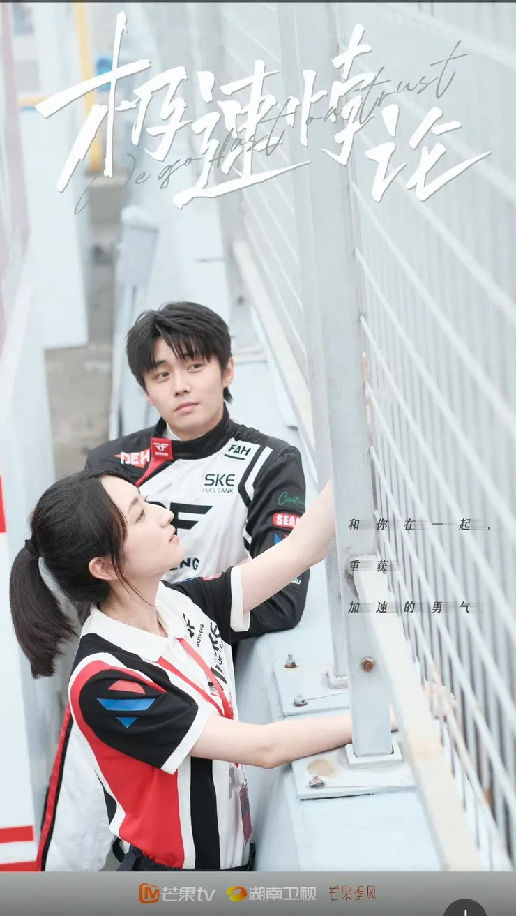 極速悖論翟子路