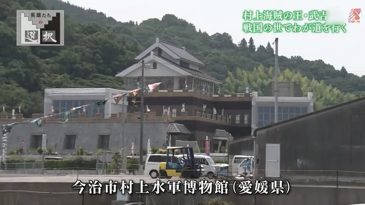 今治市村上水軍博物館