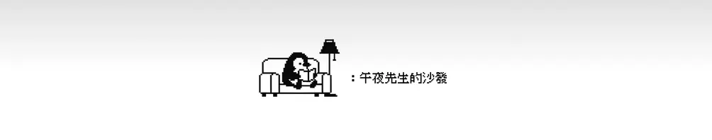 午夜先生的沙發