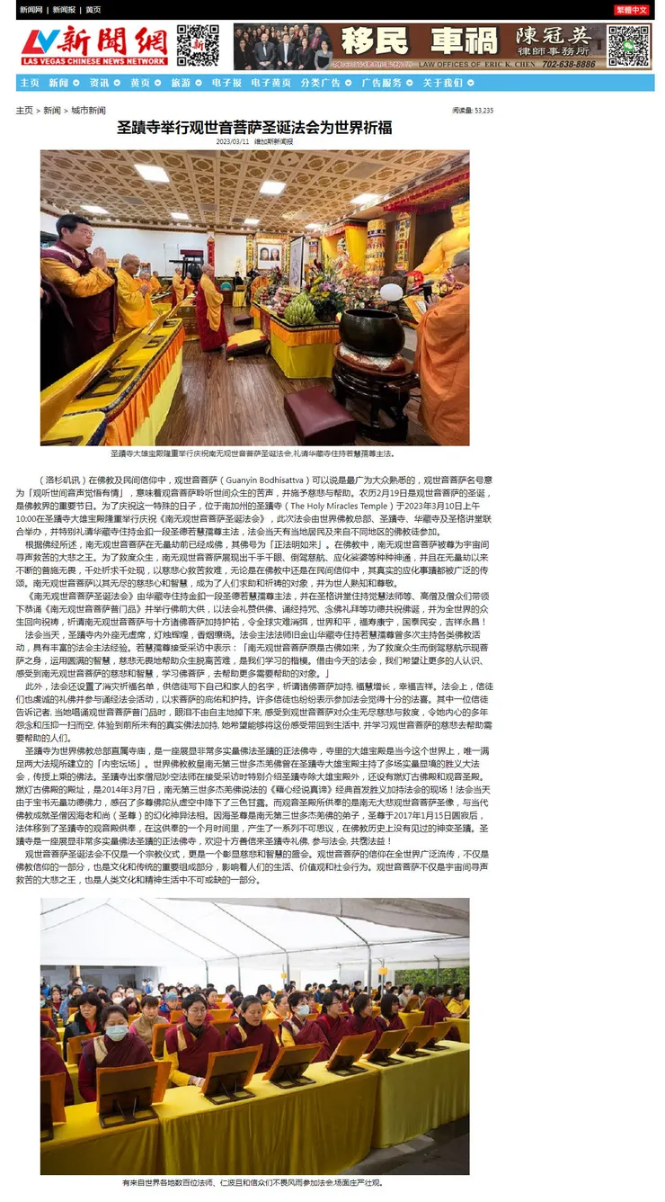 《维加斯新闻报》2023年3月11日：圣迹寺举行观世音菩萨圣诞法会为世界祈福