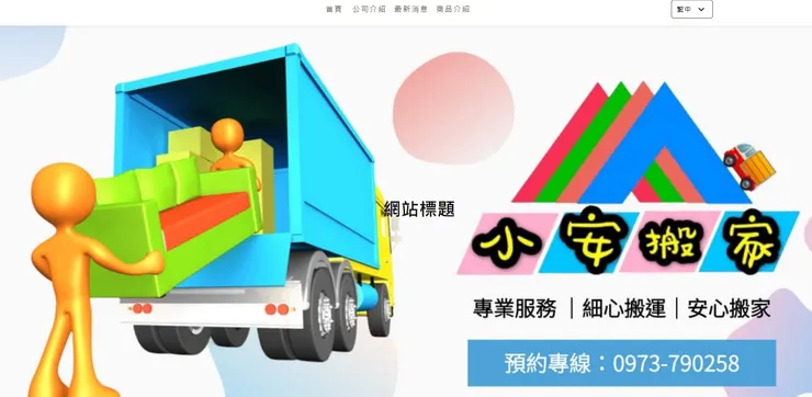小安搬家公司