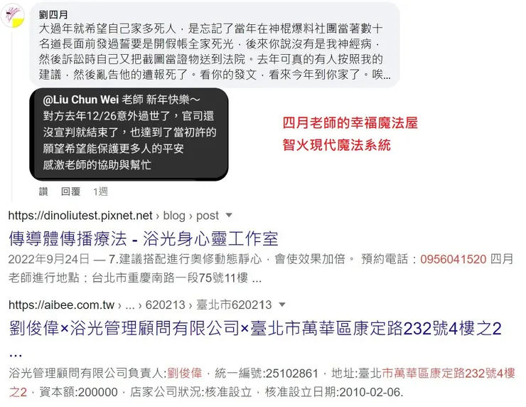 四月老師劉俊偉咒殺恐嚇