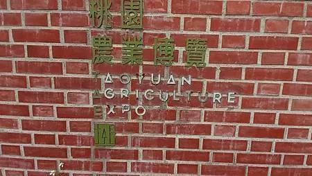[桃園旅遊]新屋區環境教育園區、鮮活綠意向旅人招手，快來安排