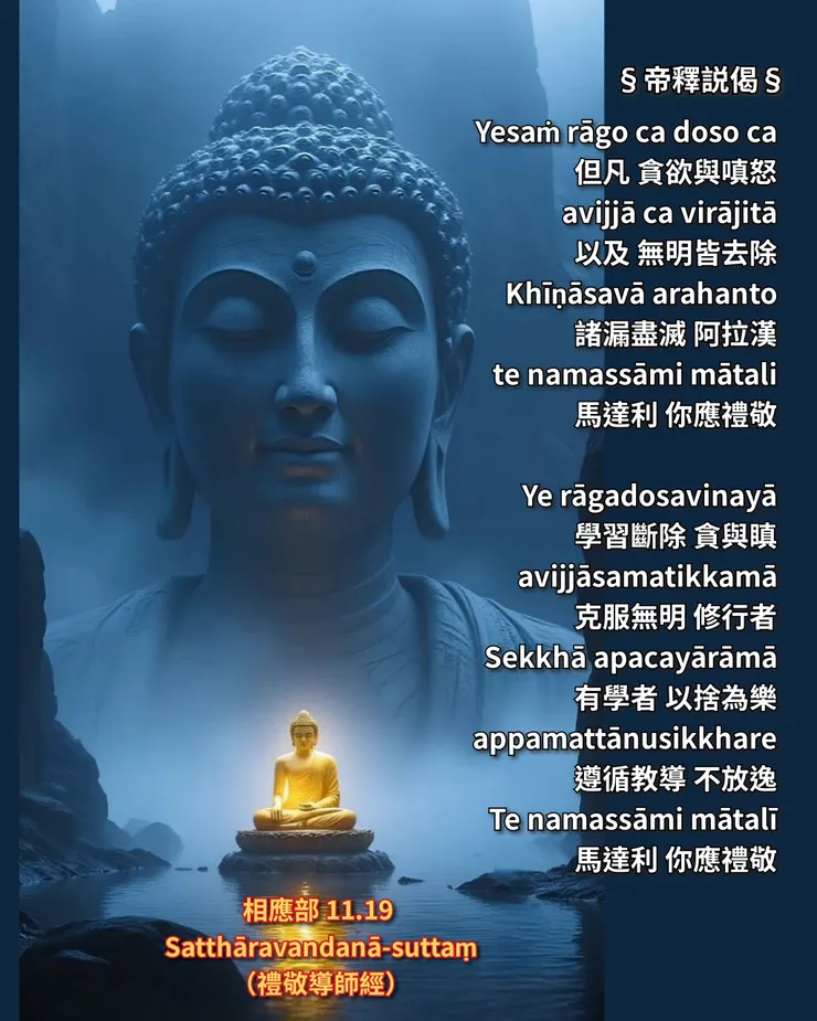 帝釋説偈 | 禮敬如法修行者