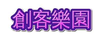 創客樂園交流區
