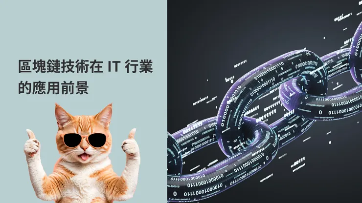 2024 Blockchain在IT行業的應用
