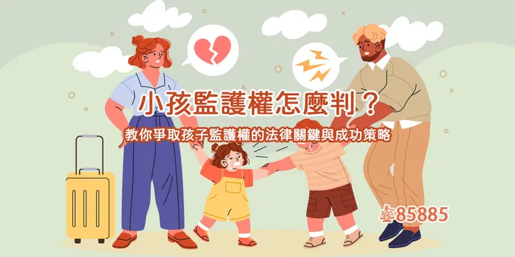 子女監護權歸屬問題詳解