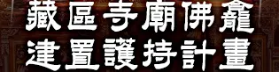 藏區寺廟佛龕建置護持計畫