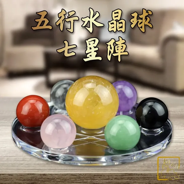 五行水晶球七星陣 開運招財