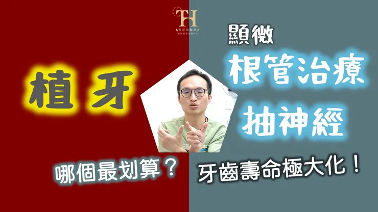 植牙？顯微根管治療