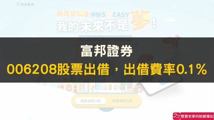 定期定額｜透過富邦證券，006208股票出借，經驗分享