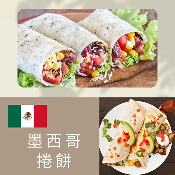墨西哥捲餅