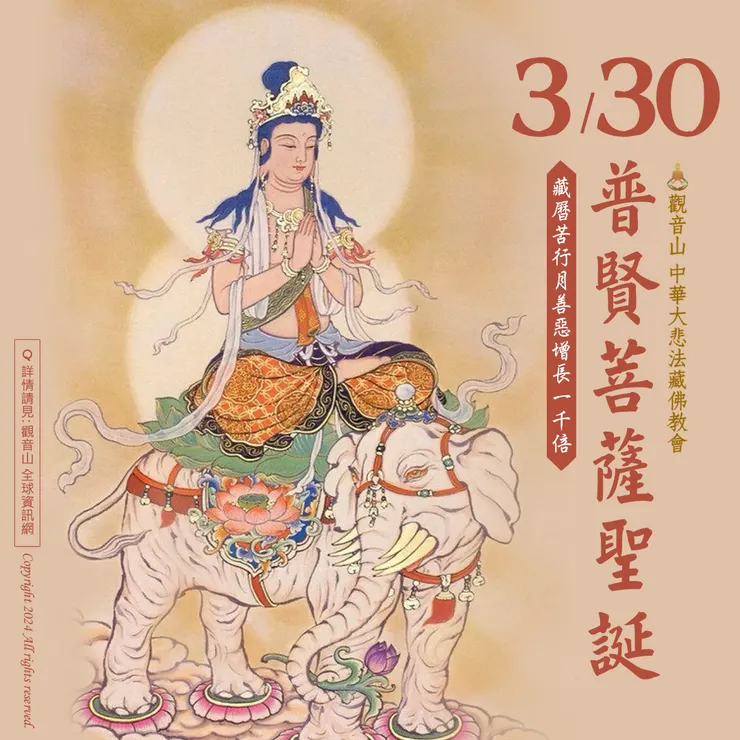 3月30日 普賢菩薩聖誕.藏曆苦行月|善惡增長1000倍