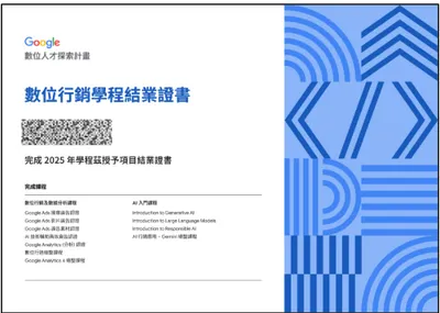 通過 Google 2025 數位人才探索計畫！