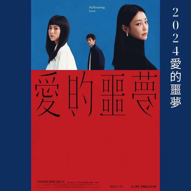 愛的噩夢 (2024)