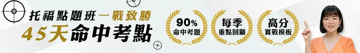 托福點題班：命中考點X一戰致勝！