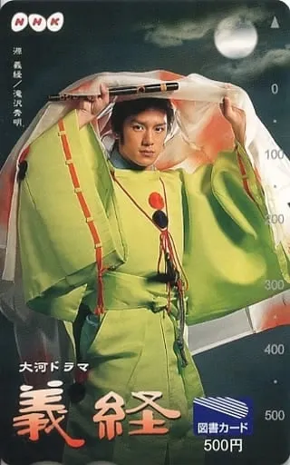 2005年NHK大河劇「義經」，主演瀧澤秀明。