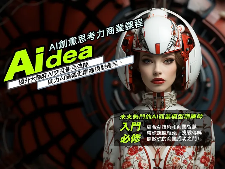 AIDEA創意思考力課程，未來熱門的商業模型訓練師就是你！