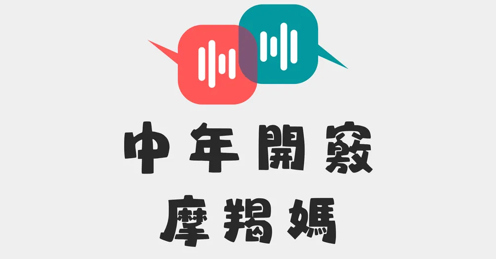 中年開竅摩羯媽的沙龍