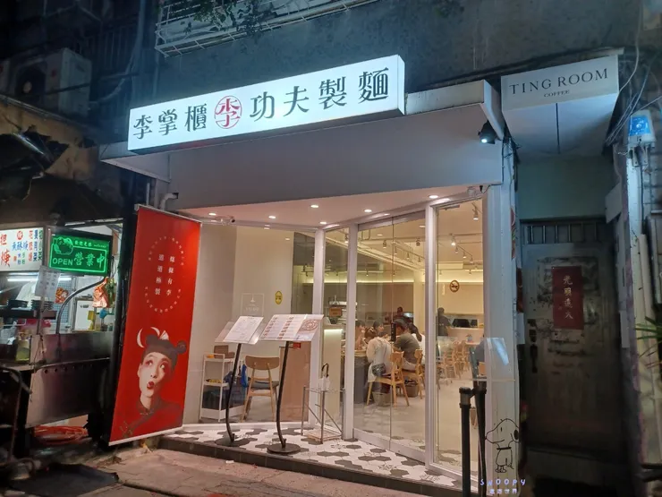 李掌櫃功夫製麵