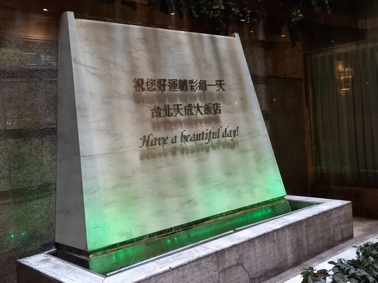 台北天成大飯店祝您好運精彩每一天!