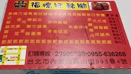 [台北美食]內湖區福德旺豬腳飯，便當有特色，鮮、香、味、美滋