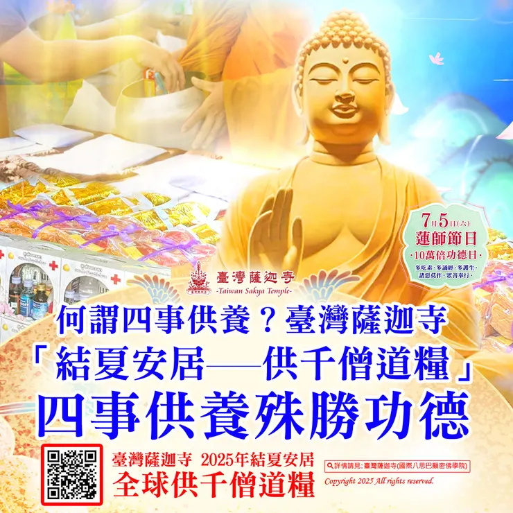 謂四事供養？臺灣薩迦寺「結夏安居──供千僧道糧」四事供養殊勝功德