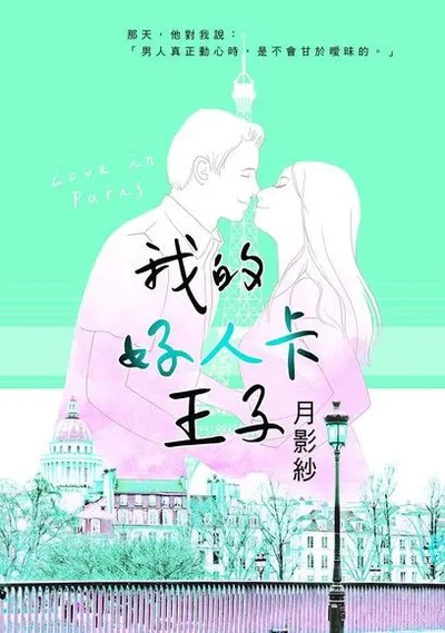 《我的好人卡王子》校愛跨都會、青春浪漫、辯論社