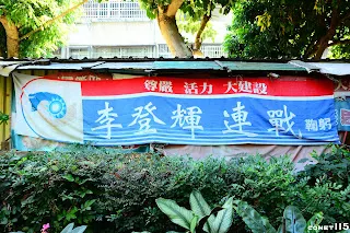 一旁居然出現1996年首次總統直選的競選布條!?