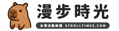 全台週末活動（不再更新 VOCUS 內容）