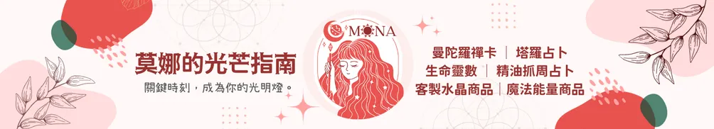 莫娜的光芒指南│占卜 • 身心靈 • 療癒的沙龍