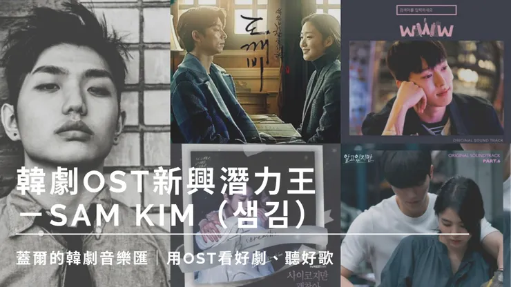 OST新興潛力王－Sam Kim