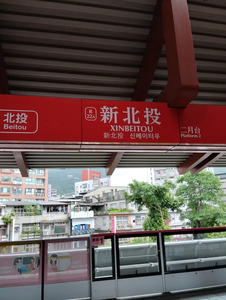 新北投站月台