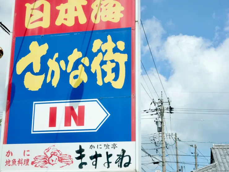 日本海魚市場（日本海さかな街）