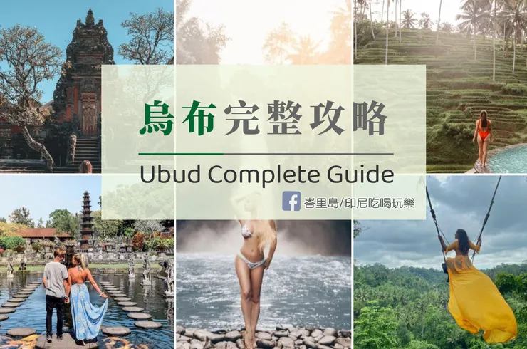 烏布是每次去峇里島一定要拜訪的地方