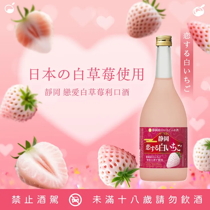 靜岡戀愛白草莓利口酒