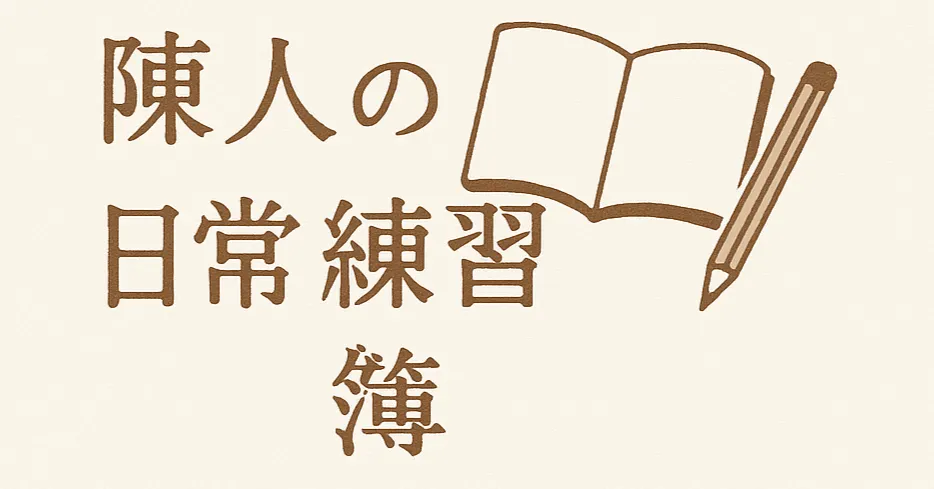 《陳人の日常練習簿》