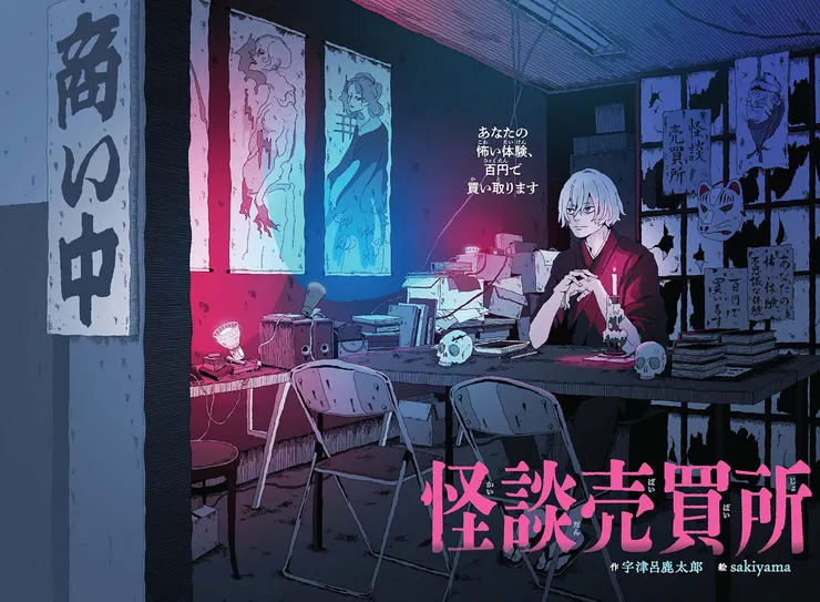 怪談売買所～あなたの怖い体験、百円で買い取ります～（2023）